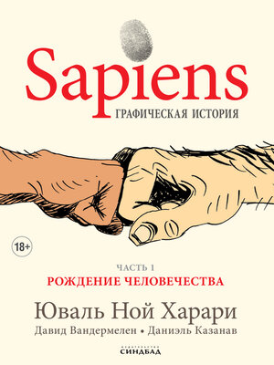 cover image of Sapiens. Графическая история